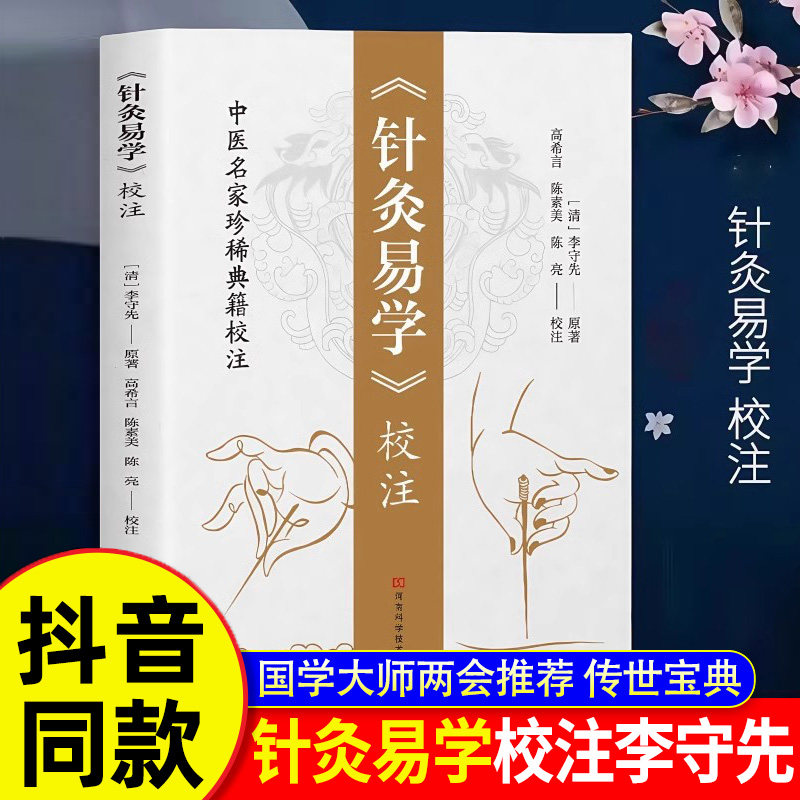 【官方正版】针灸易学校注正版李守先铜人腧穴针灸图经针灸取穴针灸源流针灸手法认症定穴五脏俞募会穴奇经八脉络脉各家经验及歌诀