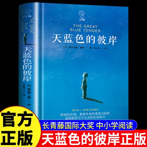 【官方正版】天蓝色的彼岸 长青藤国际大奖小说书系十二岁的旅程想赢的男孩作文里的奇案儿童文学小学生三四五六年级推荐阅读书籍