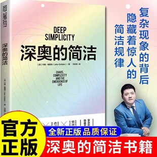 深奥的简洁正版书籍樊登推荐教你看清复杂背后的简单逻辑窥见复杂世界运行的简洁法则涵盖蝴蝶效应探讨自然科学元素书畅销书排行榜