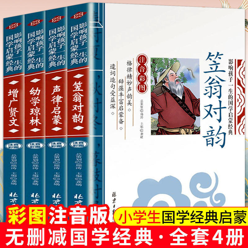 【大字注音版】国学经典书4册增广贤文笠翁对韵声律启蒙幼学琼林正版学前幼儿国学阅读名著注释幼儿国学启蒙绘本小学生一二三年级