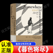 暮色将尽中文版 89岁独身女性老年生活随笔文学传记回忆录书现当代文学散文暮色将近 科斯塔传记奖得主 戴安娜 阿西尔著