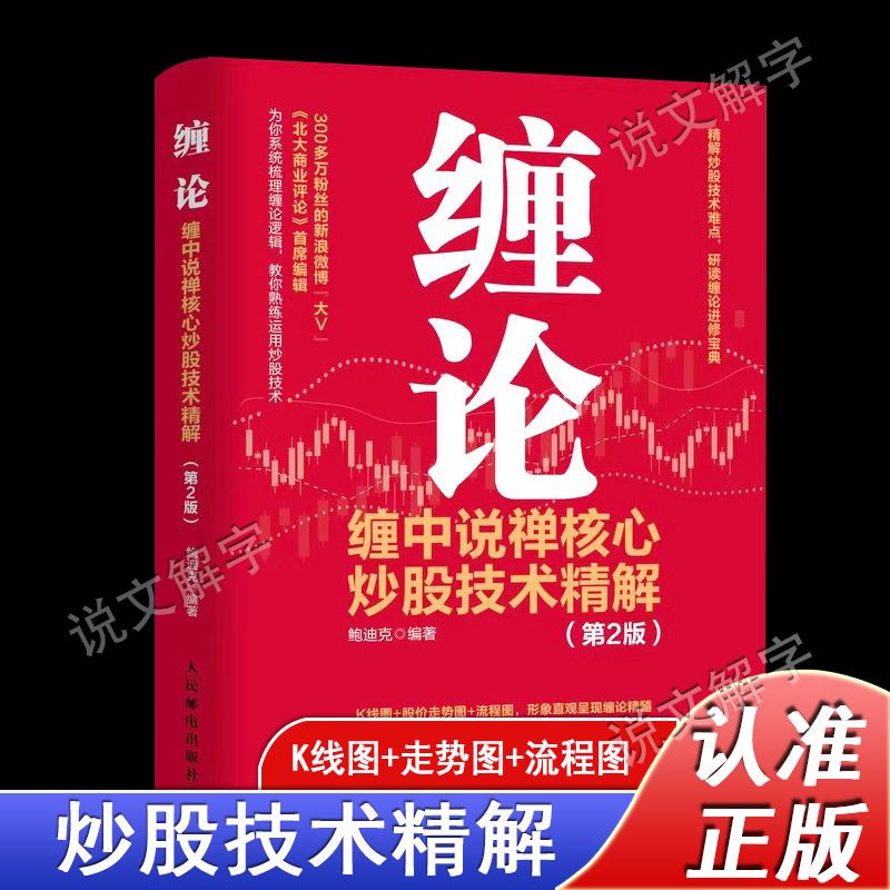 【正版图书】缠论 缠中说禅核心炒股技术精解 第2版 金融投资理财书籍 炒股股市趋势技术分析基金价值投资指南 股票股市入市指南