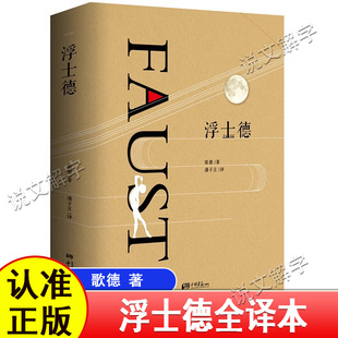 浮士德歌德代表作 潘子立翻译 正版全译本无删减 中文完整版图书成人青少年版高初中学生课外读物12-16岁外国名著小说原著文学书籍