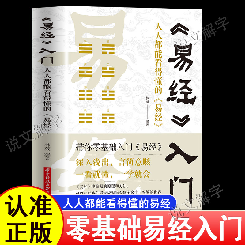【官方正版】易经基础入门全集正版白话原文原版图解完整版64卦详解人人都能看懂的易经 风水入门易经很容易曾仕强国学经典哲学