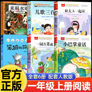 万物一年级阅读课外书必读来喝水吧一园青菜成了精儿歌300首和大人一起读小巴掌童话笨狼的故事小学生一二年级彩图拼音版