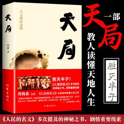 天局正版矫健作品 王志文参演赵东来祁同伟朗读胜天半子《人民的名义》多次提及的神秘之书 周梅森作序力荐中国现当代文学小说书籍