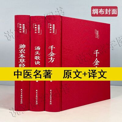 【绸布精装】千金方孙思邈备急千金药房中医书籍中成药大全 汤头歌诀正版中药方开药方神农本草经原著原版古籍医药学草药自学入门