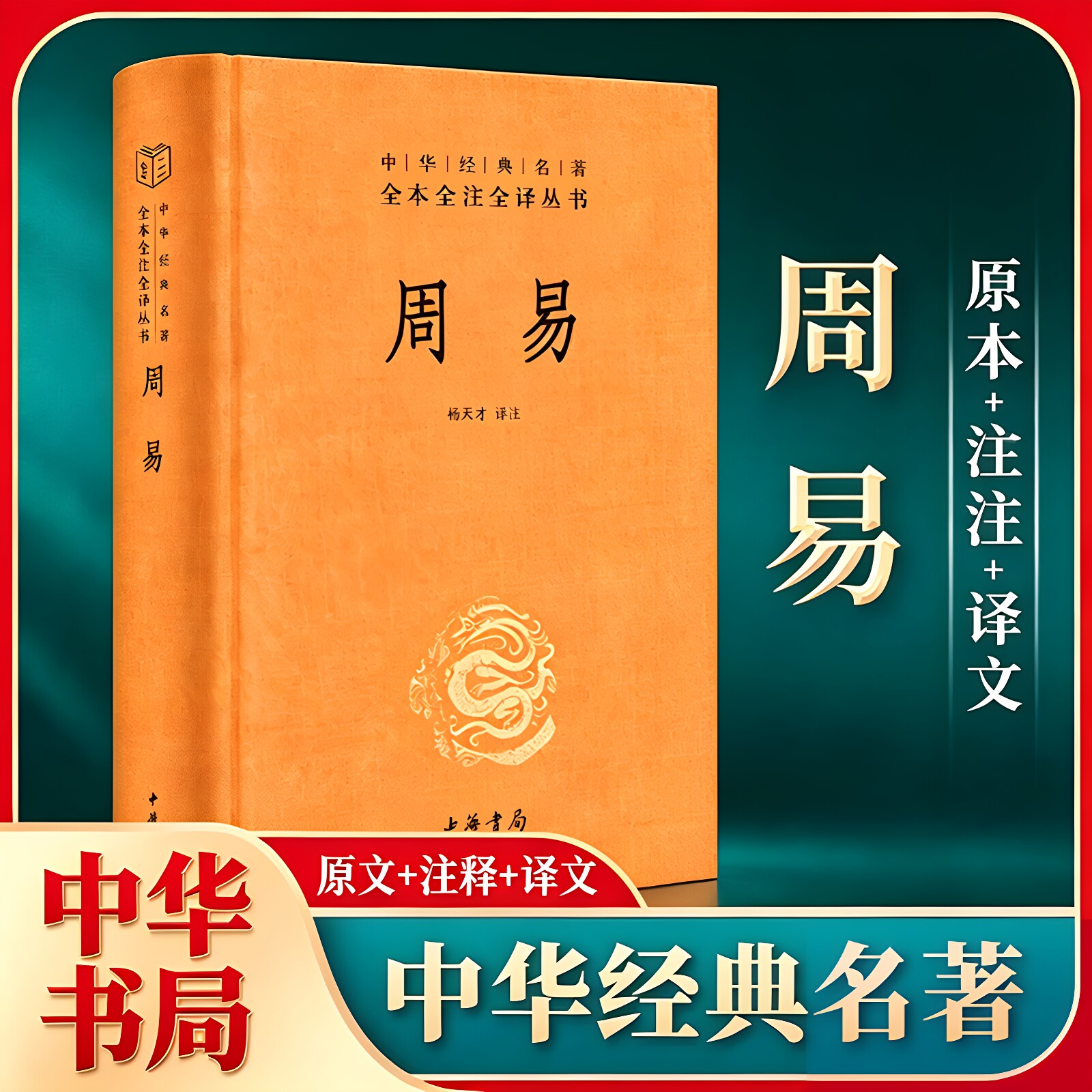 【中华书局】周易译注杨天才正版全书六十四卦精解入门书籍原书精装版易经全集原文注释译文64卦书四书五经周易正义为底本三全本