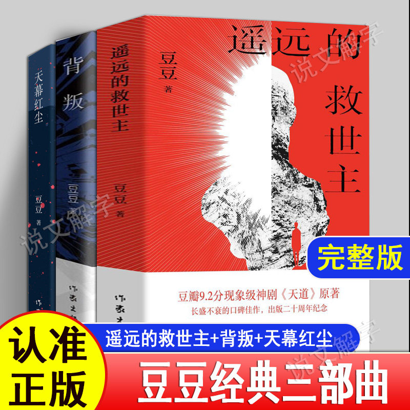 【完整版】遥远的救世主正版原著书天幕红尘背叛豆豆三部曲王志文主演电视剧天道原版长篇小说现当代经典文学名著天局矫健作品书籍