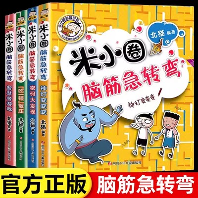 【2025新版】米小圈脑筋急转弯书全套8册 第一辑+第二辑 米小圈上学记书一年级二年级三小学生脑筋急转弯大全猜谜语儿童版 DR