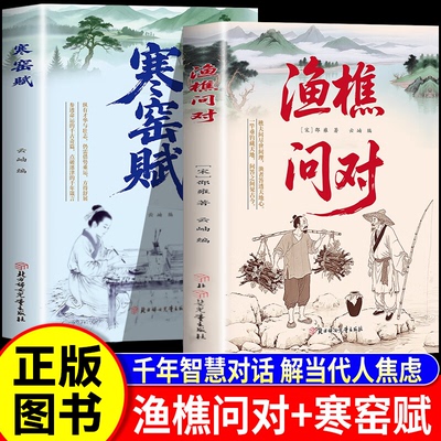 渔樵问对 寒窑赋寒门逆袭道破先机的千古文章人生法则处世智慧