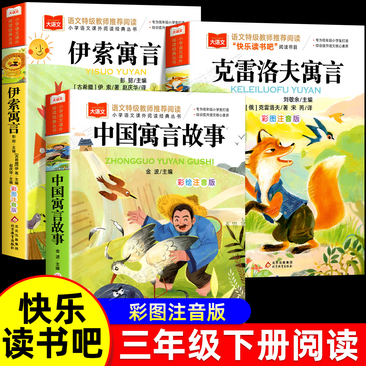 全套3册 中国古代寓言故事三年级下册必读课外书正版快乐读书吧3下伊索克雷洛夫小学生阅读书籍家长推荐稻草人格林安徒生童话全集