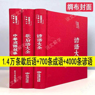 完整版 中华成语故事大全典故全套中国歇后语大全新版 谚语俗语小学生成人初高中生汉语成语典故民间故事民俗文化文学 绸布精装