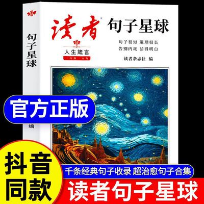 认准正版】读者句子星球正版人生箴言一句顶万句优美句子人生答疑励志文学释怀解压书中小学生课外阅读作文文案积累素材书籍