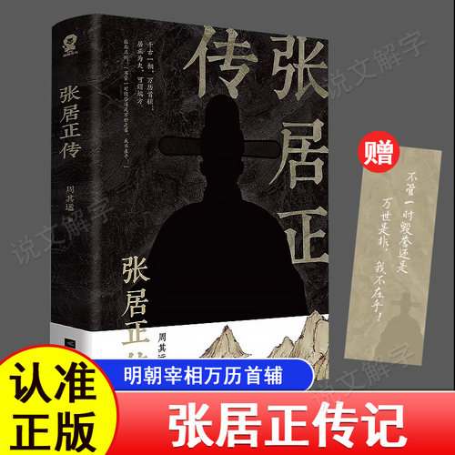 张居正传 明朝宰相 成事法则政治家的处事方法明史传奇国学经典畅明朝历史人物 中国古代官场政治人物名人传记中国历史文学传记类