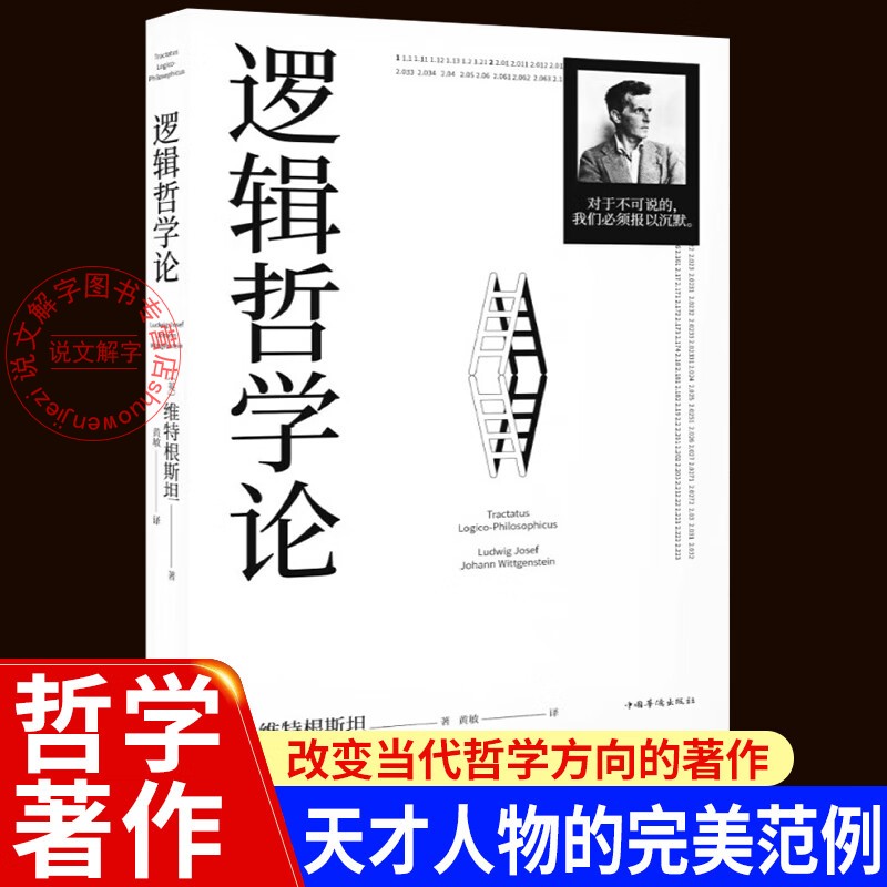 【正版书籍】逻辑哲学论维特根斯坦 100周年纪念版原版黄敏译哲学迷宫图 哲学流派逻辑实证主义重要作品 西方外国哲学宗教系列读物
