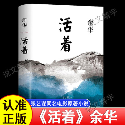 活着余华正版原著 新版精装十八岁出门远行 经典原著当代文学中长篇小说 张艺谋改编电影同名原著 当代文学民国历史长篇社会小说