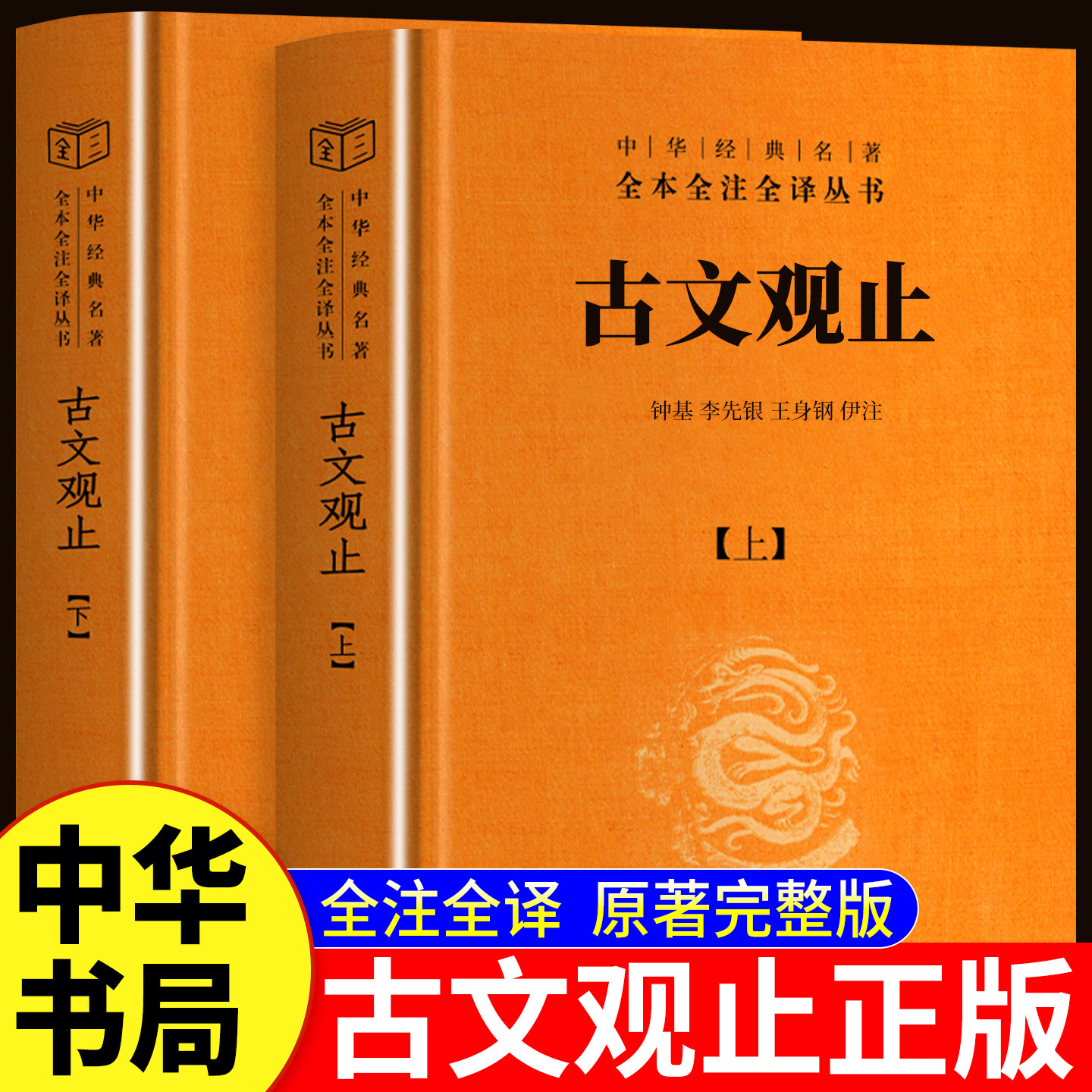 古文观止全集正版 中华书局 译注全本无删减完整版文言文白话文对照中华经典名著全本全注全译丛书高中生初中生小学生课外阅读书籍图片