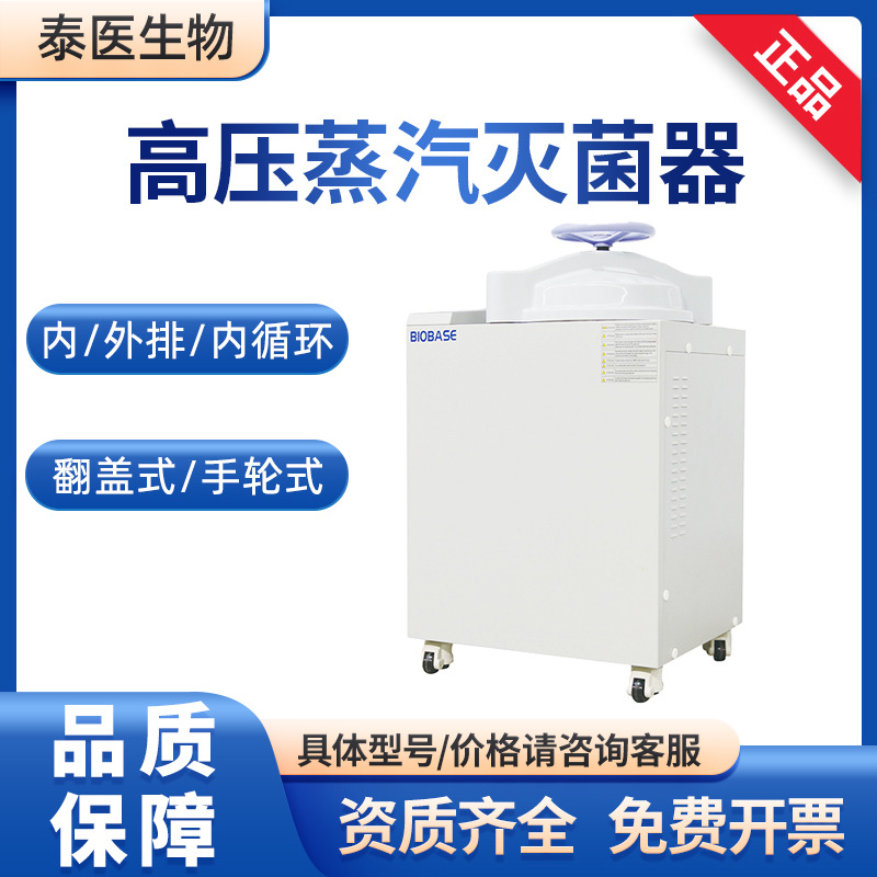 BIOBASE博科30L75L 50L 消毒锅 压力蒸汽灭菌器100L高压灭菌锅