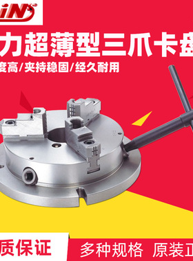 台湾GIN精展强力超薄型夹头车床附件三爪卡盘66880NBK06/08/10/12