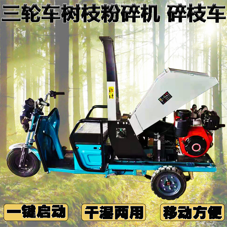 驾驶型电动三轮款树枝粉碎机 园林绿化移动式树枝碎枝车 秸秆粉碎