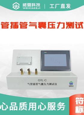 GYL-C气管插管气囊压力测试仪YY0337检测设备