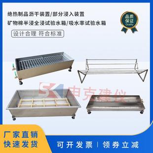 置部分浸入法吸水率矿物棉半浸全浸吸水量水槽水箱 绝热制品沥干装