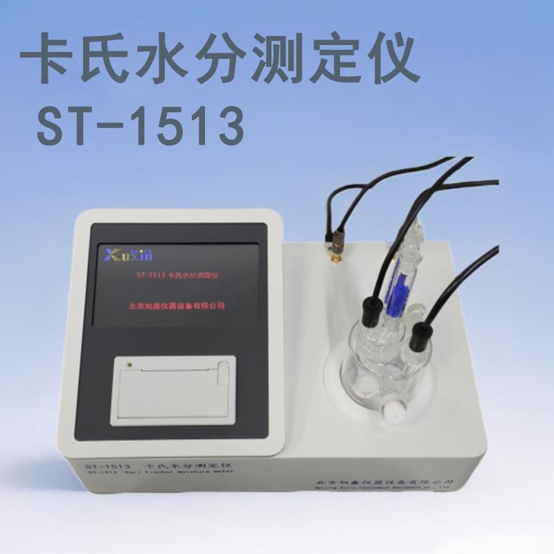 微量水分测定仪全自动水分检测仪ST-1513水分仪
