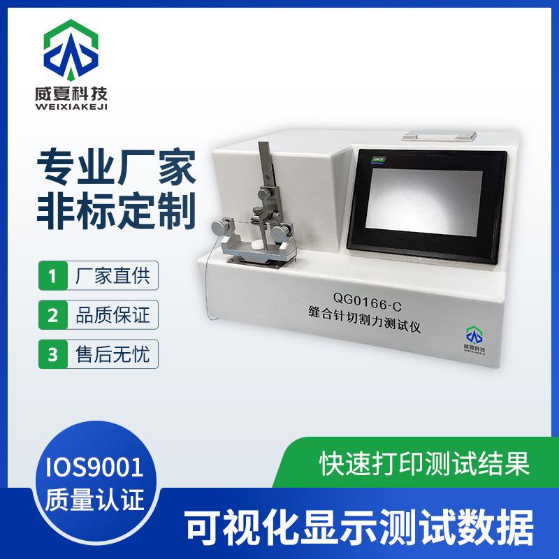 QG0166-C缝合针切割力测试仪威夏缝合线中英文物理分析试验仪