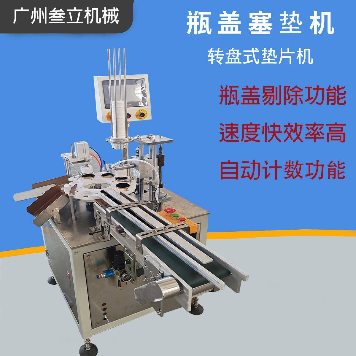 塑料瓶盖垫片机瓶盖塞铝箔片机垫片入盖机广口瓶盖装箱机量大从优