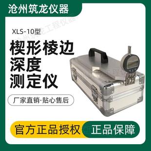 XLS 1999标准规定 10型石膏板楔形棱边深度测定仪符合GB T9775
