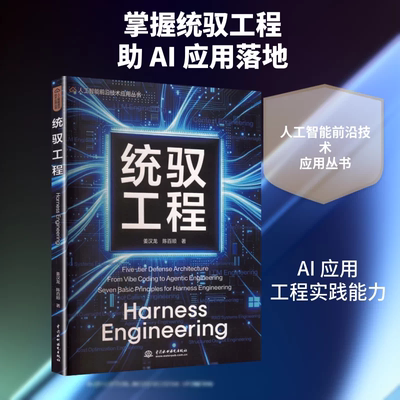 Harness Engineering统驭工程 掌握驾驭AI的工程方法教程Claude Code龙虾豆包剪映智能体大模型书籍计算机控制与人工智能