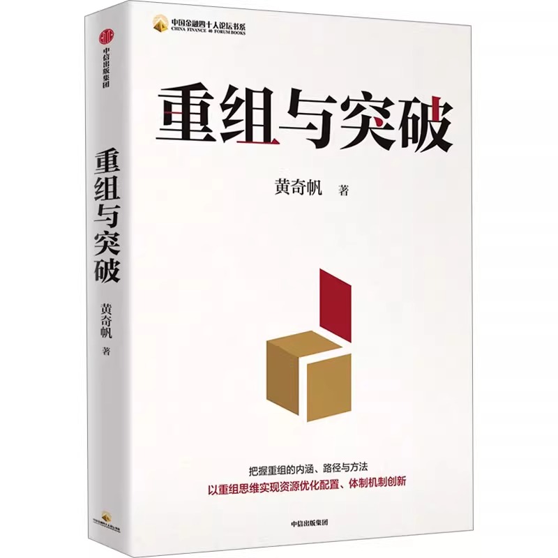 重组与突破 黄奇帆 中国金融四十人论坛书系内涵与路径数字坏改革作者新作中国经济学研究发展新质生产力 新华书店正版 中信出版社