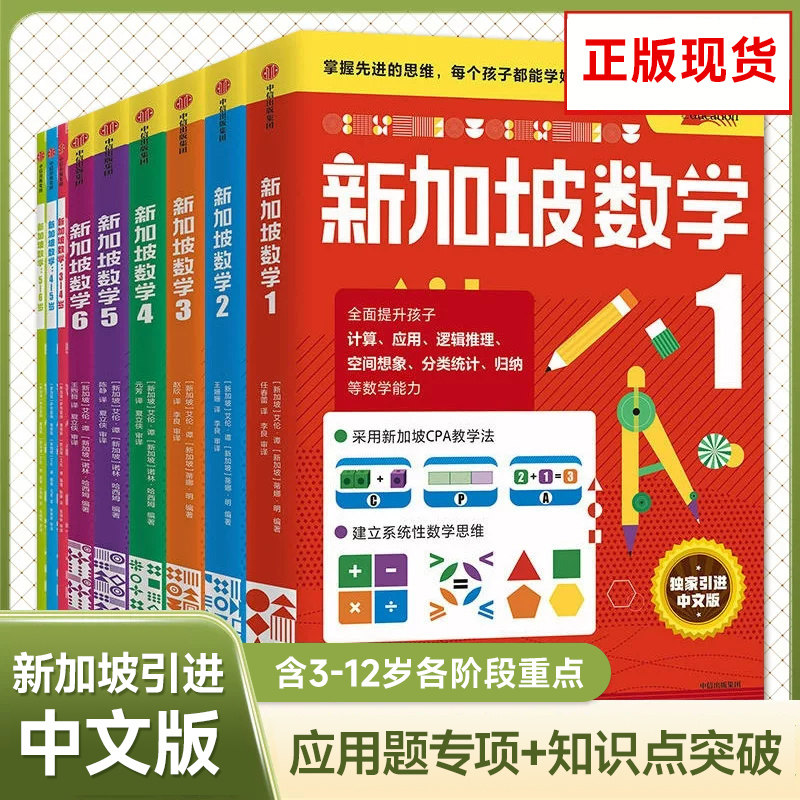 正版现货新加坡数学系列中文版9册套装3-12岁数学知识点学前教育小学数学思维训练练习册 幼儿园启蒙课本奥数练习册牛津教材练习题,书籍/杂志/报纸,小学教辅,淘宝优惠券,粉丝福利购,淘宝优惠卷