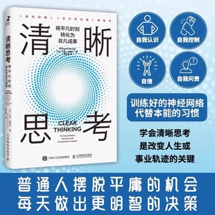 清晰思考:将平凡时刻转化为非凡成果 决策与判断认知思维刻意练习批判性思维方式成功励志书籍hmcy