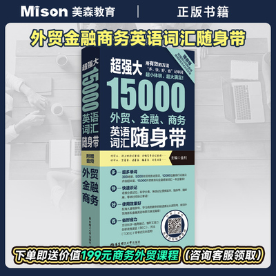 超强大1万5外贸金融商务英语词汇