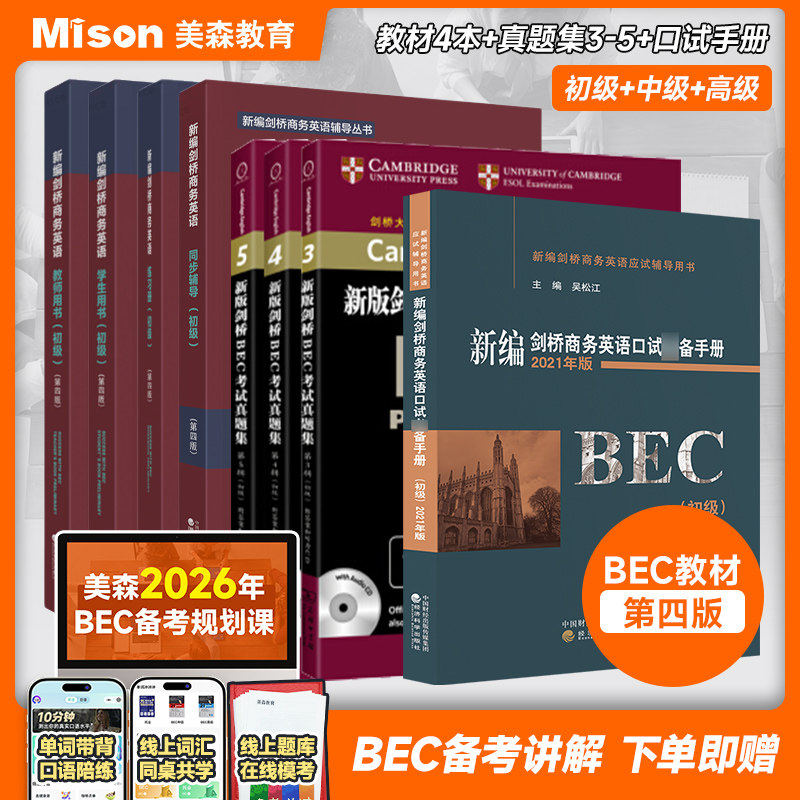 新编第四版剑桥商务英语考试BEC学生用书初中高级同步辅导练习册教师用书口试备手册教材 听力口语阅读写作教材词汇考试培训书图片