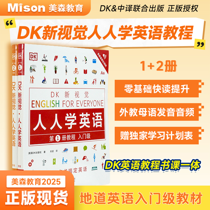 DK新视觉人人学英语教程1+2册
