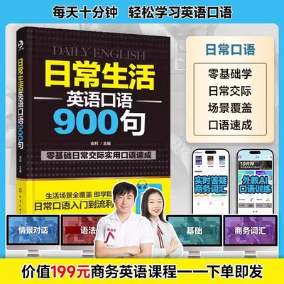 正版书籍日常生活英语口语900句
