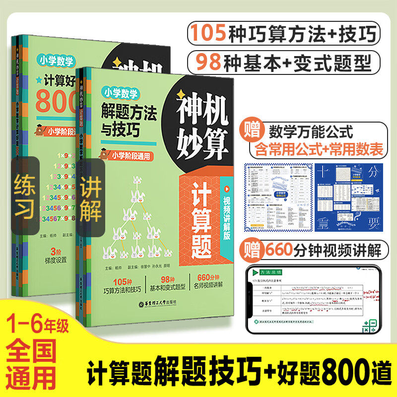 神机妙算计算题解题方法与技巧附视频讲解版计算好题800道小学数学一二三四五六年级通用同步速算口算小达人强化训练练习册