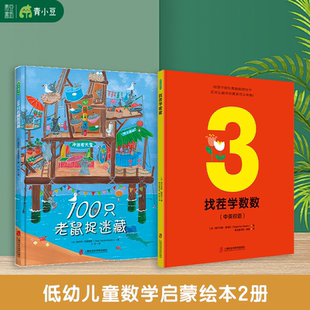 全2册找茬学数数+100只老鼠捉迷藏精装儿童绘本早教书籍故事书早教书图书幼小衔接儿童书籍绘本绘本0-6岁幼儿儿童读物睡前故事书