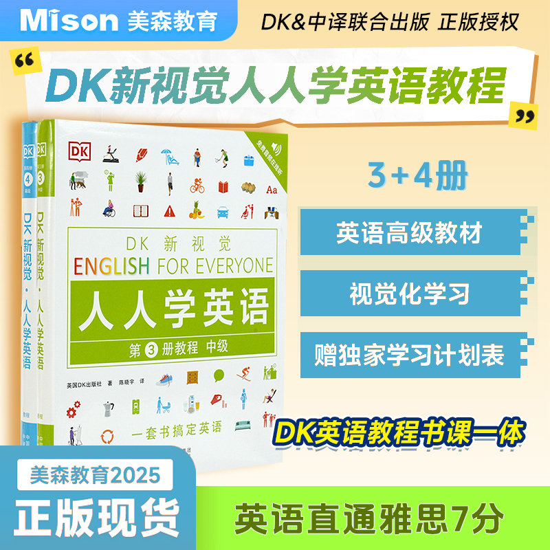 【正版现货】董宇辉老师推荐2025新版DK新视觉人人学英语教程3+4册英语词汇语法全书新视觉记忆英语学习法备考四六级考试雅思考试