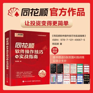 【官方正版】同花顺软件操作技巧与实战指南投资第一课短线交易实战方法长线投资实战方法 同花顺投资理财炒股入门 同花顺官方授权