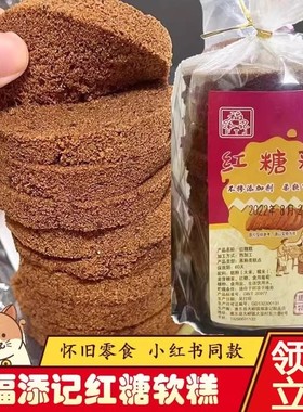 红糖软糕糯叽叽零食传统老式食品福添记台州特产不糯米糕发糕二家