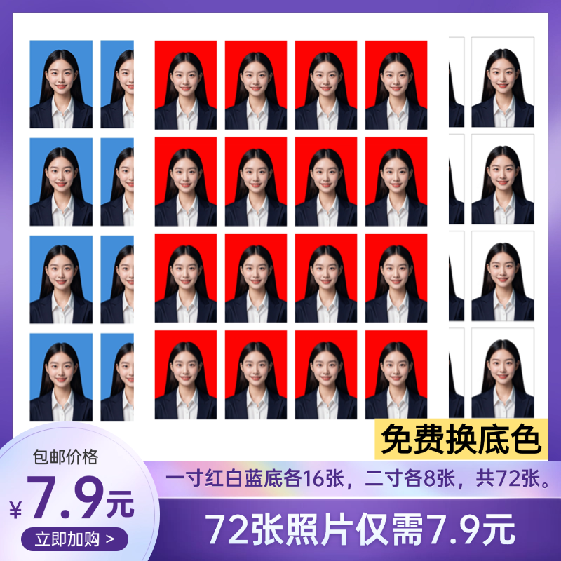 证件照高清冲印存档专用 免裁剪到手即用