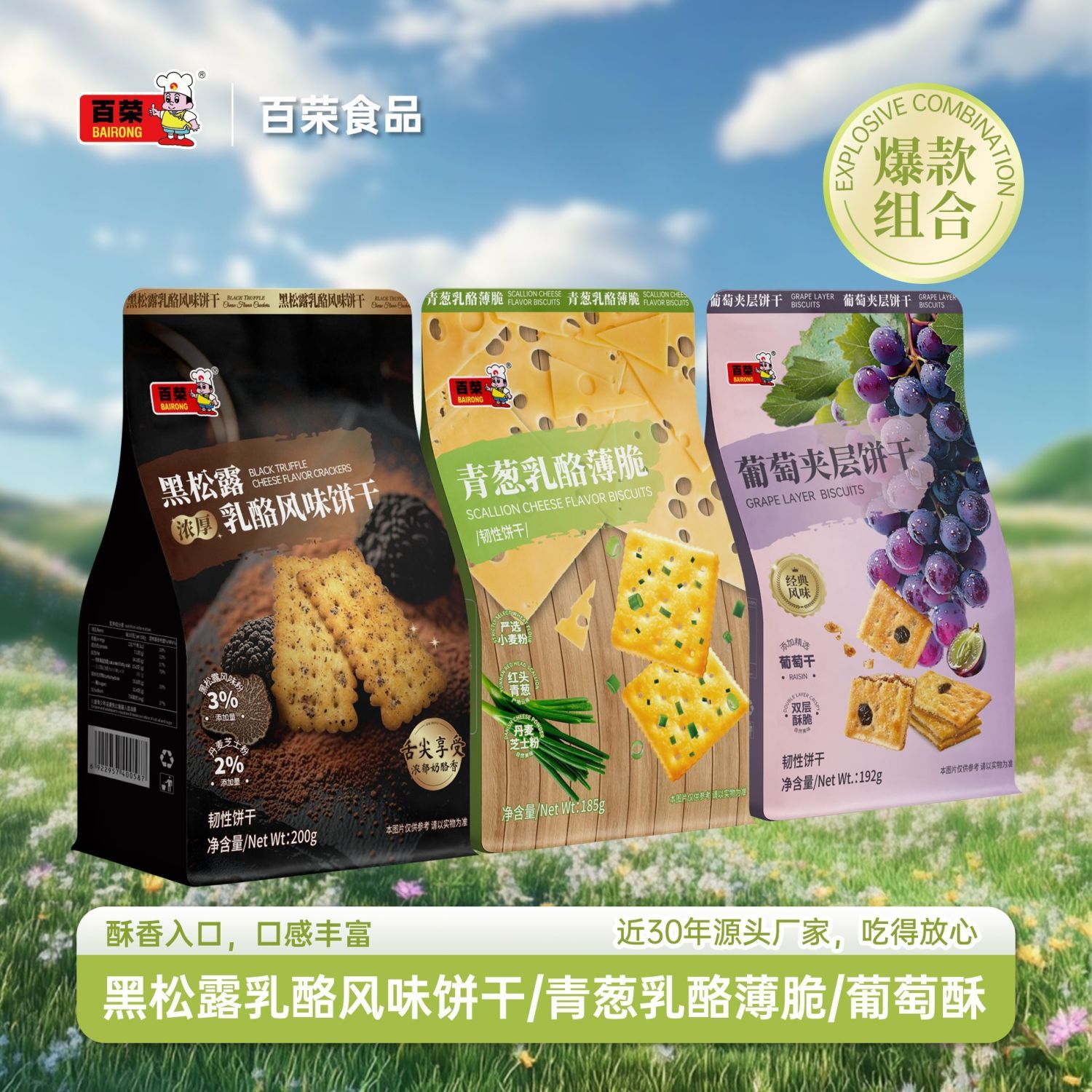 百荣乳酪味饼干青葱味
