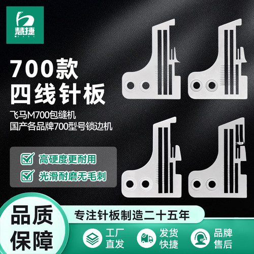 慧捷原厂M700四线锁边机针板