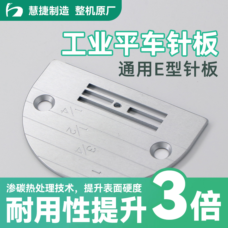 慧捷 通用E型平车针板老工业平缝机针板无牙齿工业缝纫机配件大全