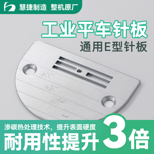 慧捷 通用E型平车针板老工业平缝机针板无牙齿工业缝纫机配件大全