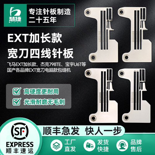 慧捷 EXT同步锁边机拷边机杰克798TE电脑同步包缝机四线原装针板